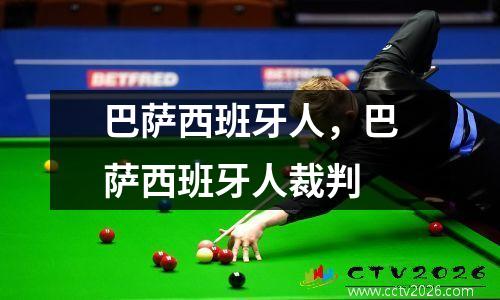 巴萨西班牙人，巴萨西班牙人裁判