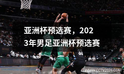 亚洲杯预选赛，2023年男足亚洲杯预选赛