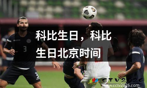 科比生日，科比生日北京时间