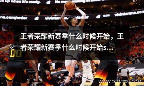 王者荣耀新赛季什么时候开始，王者荣耀新赛季什么时候开始s32