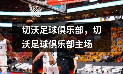 切沃足球俱乐部，切沃足球俱乐部主场