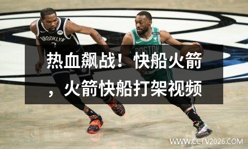 热血飙战！快船火箭，火箭快船打架视频
