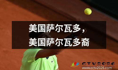 美国萨尔瓦多，美国萨尔瓦多裔