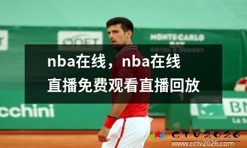 nba在线，nba在线直播免费观看直播回放