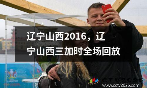 辽宁山西2016，辽宁山西三加时全场回放