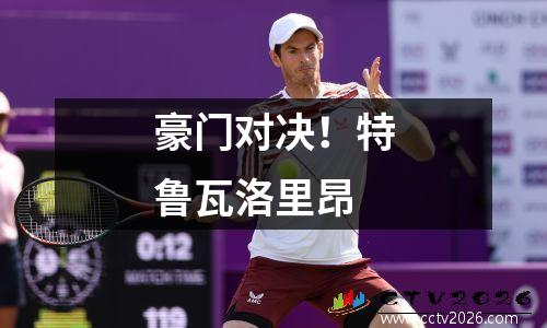 豪门对决！特鲁瓦洛里昂