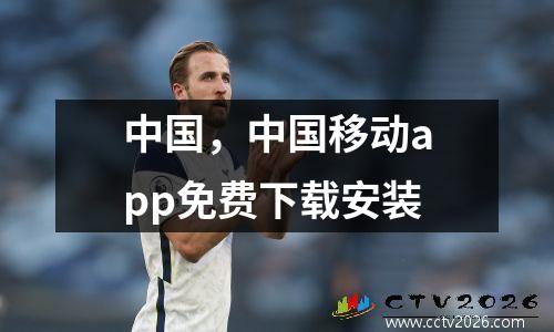 中国，中国移动app免费下载安装
