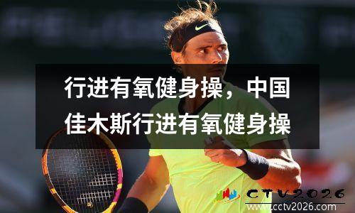 行进有氧健身操，中国佳木斯行进有氧健身操