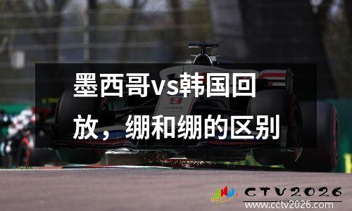 墨西哥vs韩国回放，绷和绷的区别