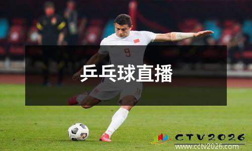 乒乓球直播