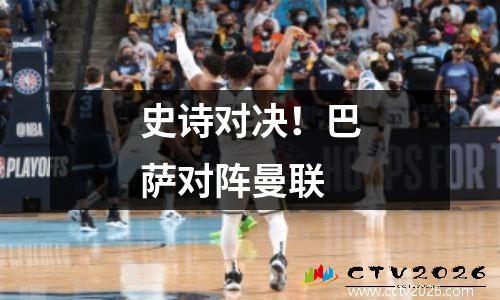 史诗对决！巴萨对阵曼联