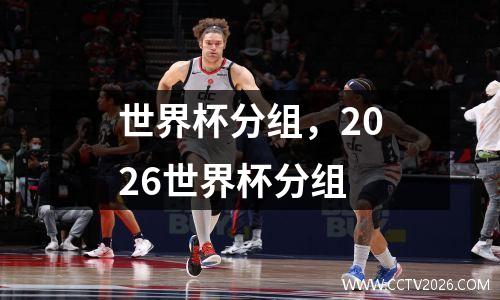 世界杯分组，2026世界杯分组