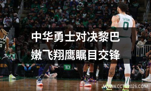中华勇士对决黎巴嫩飞翔鹰瞩目交锋