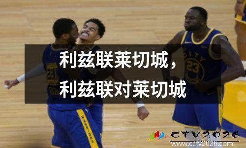 利兹联莱切城，利兹联对莱切城