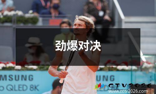 劲爆对决
