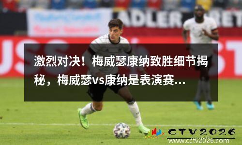 激烈对决！梅威瑟康纳致胜细节揭秘，梅威瑟vs康纳是表演赛吗
