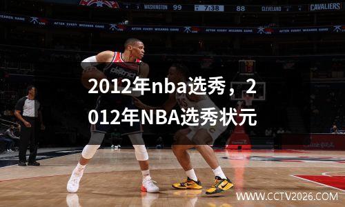 2012年nba选秀，2012年NBA选秀状元