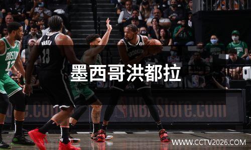 墨西哥洪都拉