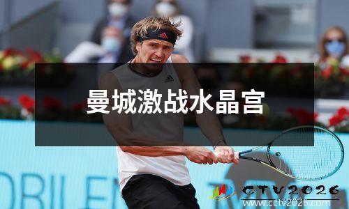 曼城激战水晶宫