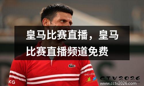 皇马比赛直播，皇马比赛直播频道免费