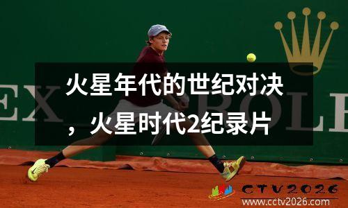 火星年代的世纪对决，火星时代2纪录片