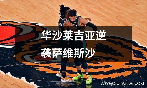 华沙莱吉亚逆袭萨维斯沙