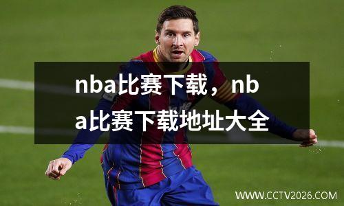 nba比赛下载，nba比赛下载地址大全