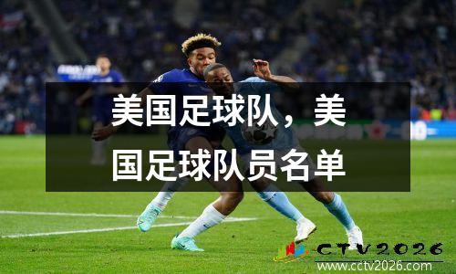 美国足球队，美国足球队员名单
