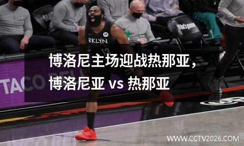 博洛尼主场迎战热那亚，博洛尼亚 vs 热那亚