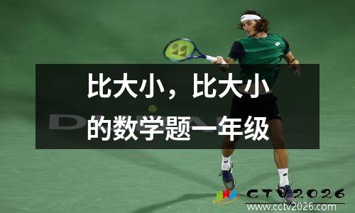 比大小，比大小的数学题一年级