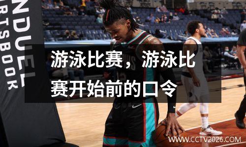 游泳比赛，游泳比赛开始前的口令