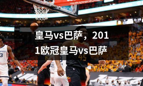 皇马vs巴萨，2011欧冠皇马vs巴萨
