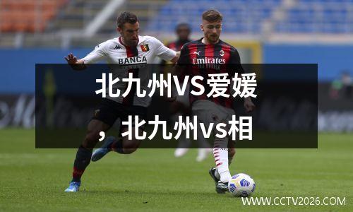 北九州VS爱媛，北九州vs相