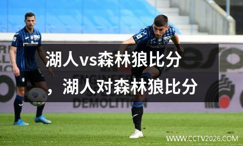 湖人vs森林狼比分，湖人对森林狼比分