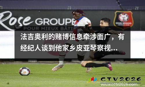 法吉奥利的赌博信息牵涉面广，有经纪人谈到他家乡皮亚琴察视频