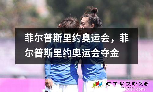 菲尔普斯里约奥运会，菲尔普斯里约奥运会夺金