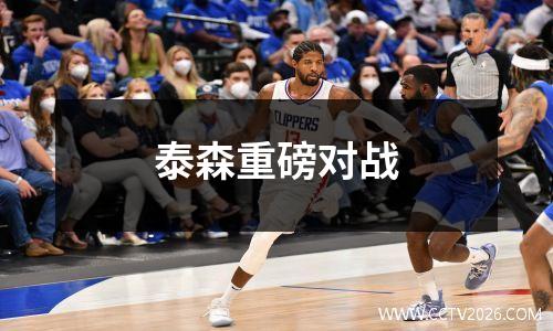 泰森重磅对战