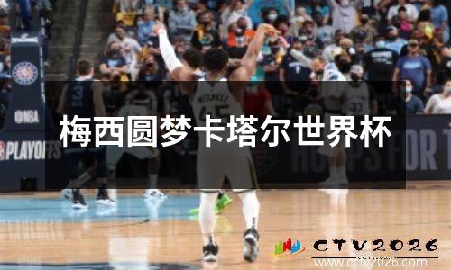 梅西圆梦卡塔尔世界杯
