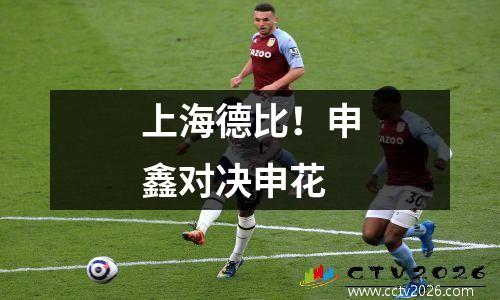 上海德比！申鑫对决申花