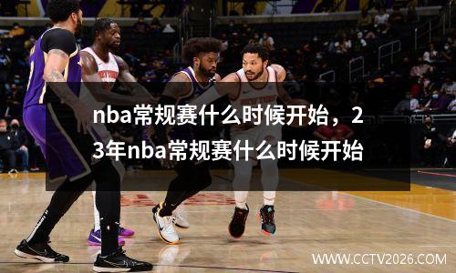 nba常规赛什么时候开始，23年nba常规赛什么时候开始