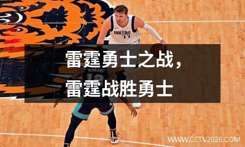 雷霆勇士之战，雷霆战胜勇士