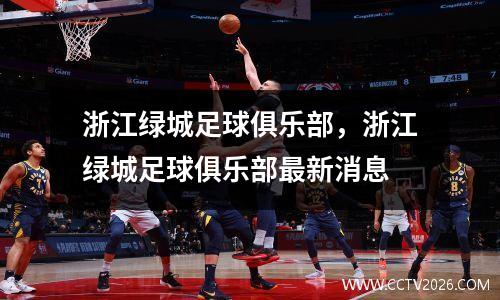 浙江绿城足球俱乐部，浙江绿城足球俱乐部最新消息