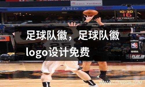 足球队徽，足球队徽logo设计免费