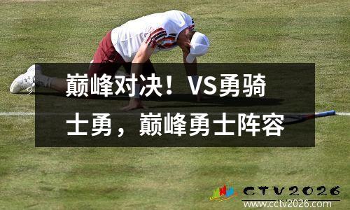 巅峰对决！VS勇骑士勇，巅峰勇士阵容
