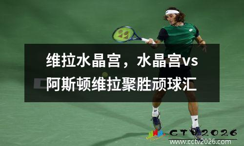 维拉水晶宫，水晶宫vs阿斯顿维拉聚胜顽球汇