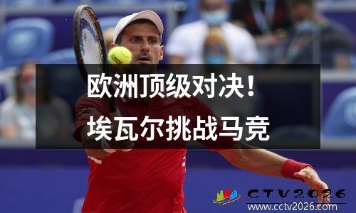 欧洲顶级对决！埃瓦尔挑战马竞