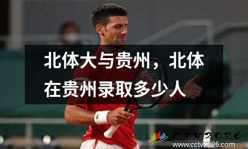 北体大与贵州，北体在贵州录取多少人