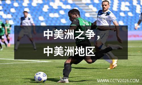 中美洲之争，中美洲地区