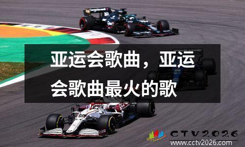 亚运会歌曲，亚运会歌曲最火的歌