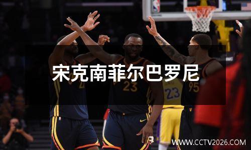 宋克南菲尔巴罗尼
